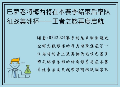 巴萨老将梅西将在本赛季结束后率队征战美洲杯——王者之旅再度启航