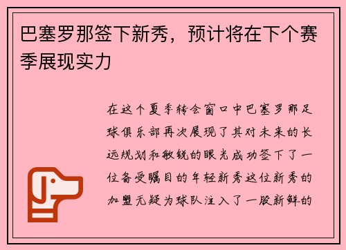 巴塞罗那签下新秀，预计将在下个赛季展现实力