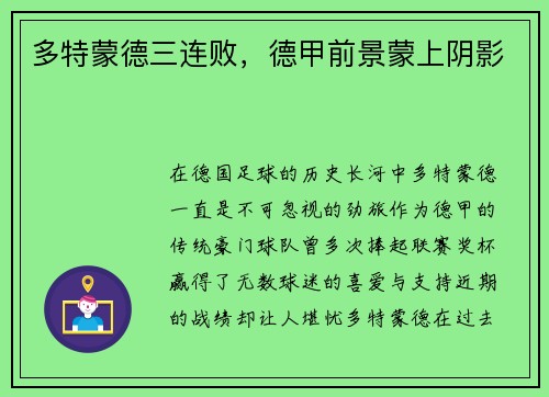 多特蒙德三连败，德甲前景蒙上阴影