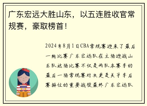 广东宏远大胜山东，以五连胜收官常规赛，豪取榜首！
