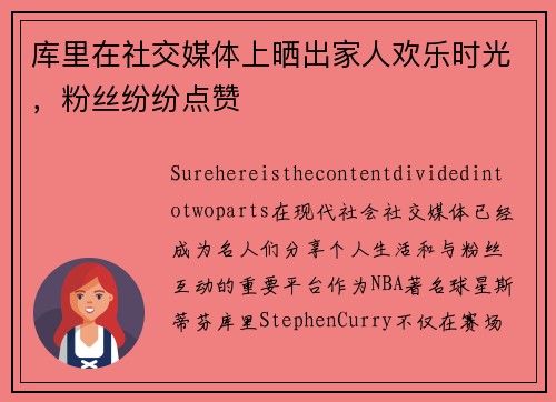 库里在社交媒体上晒出家人欢乐时光，粉丝纷纷点赞