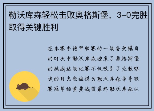 勒沃库森轻松击败奥格斯堡，3-0完胜取得关键胜利