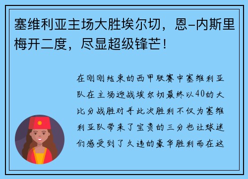 塞维利亚主场大胜埃尔切，恩-内斯里梅开二度，尽显超级锋芒！