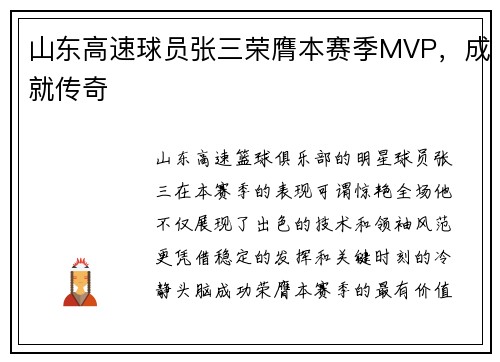 山东高速球员张三荣膺本赛季MVP，成就传奇