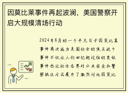 因莫比莱事件再起波澜，美国警察开启大规模清场行动
