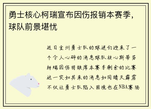 勇士核心柯瑞宣布因伤报销本赛季，球队前景堪忧