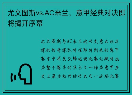尤文图斯vs.AC米兰，意甲经典对决即将揭开序幕