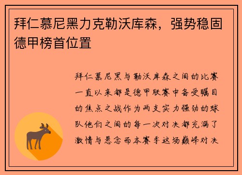 拜仁慕尼黑力克勒沃库森，强势稳固德甲榜首位置