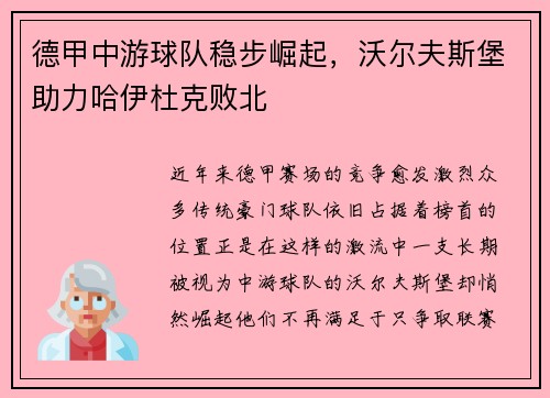 德甲中游球队稳步崛起，沃尔夫斯堡助力哈伊杜克败北
