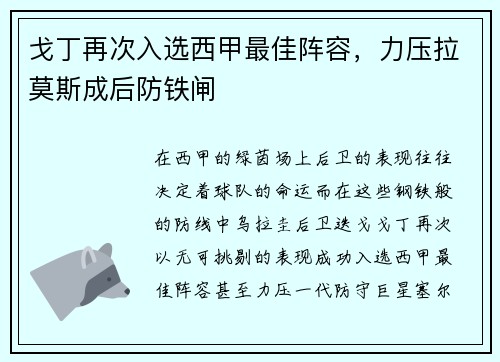 戈丁再次入选西甲最佳阵容，力压拉莫斯成后防铁闸