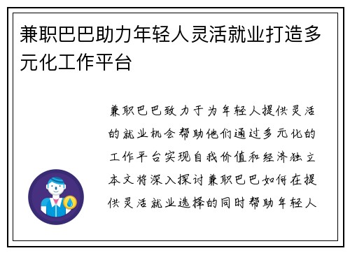 兼职巴巴助力年轻人灵活就业打造多元化工作平台