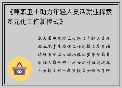 《兼职卫士助力年轻人灵活就业探索多元化工作新模式》