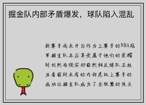 掘金队内部矛盾爆发，球队陷入混乱