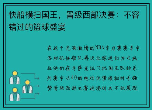快船横扫国王，晋级西部决赛：不容错过的篮球盛宴