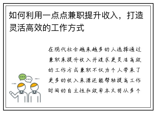 如何利用一点点兼职提升收入，打造灵活高效的工作方式