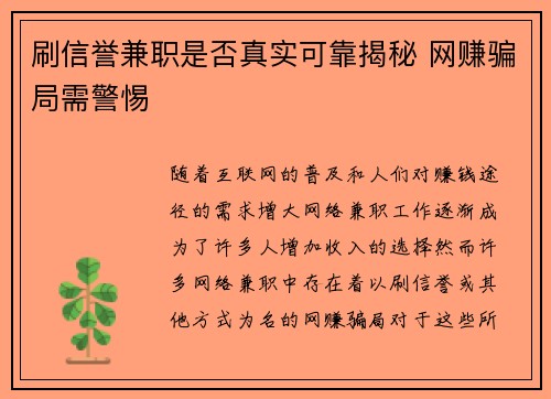刷信誉兼职是否真实可靠揭秘 网赚骗局需警惕