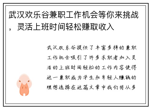 武汉欢乐谷兼职工作机会等你来挑战，灵活上班时间轻松赚取收入
