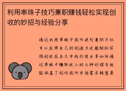 利用串珠子技巧兼职赚钱轻松实现创收的妙招与经验分享