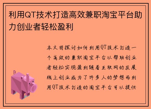 利用QT技术打造高效兼职淘宝平台助力创业者轻松盈利