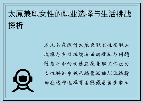 太原兼职女性的职业选择与生活挑战探析