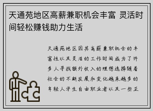 天通苑地区高薪兼职机会丰富 灵活时间轻松赚钱助力生活