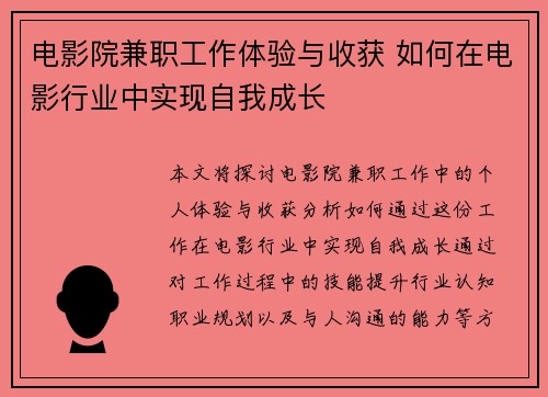 电影院兼职工作体验与收获 如何在电影行业中实现自我成长