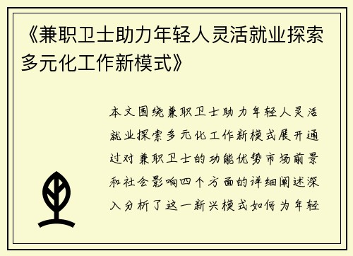 《兼职卫士助力年轻人灵活就业探索多元化工作新模式》
