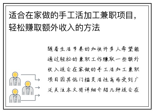 适合在家做的手工活加工兼职项目，轻松赚取额外收入的方法