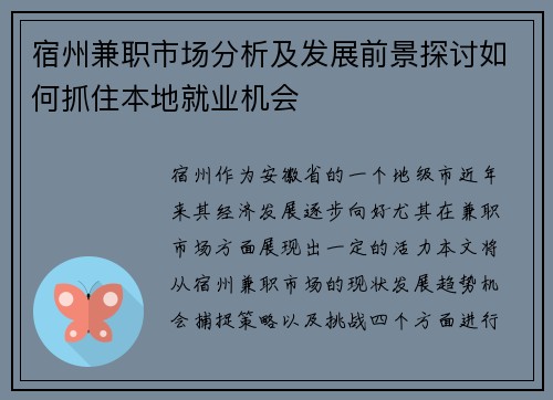 宿州兼职市场分析及发展前景探讨如何抓住本地就业机会