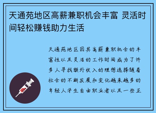 天通苑地区高薪兼职机会丰富 灵活时间轻松赚钱助力生活