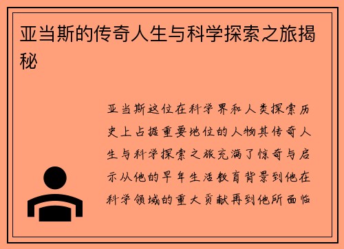 亚当斯的传奇人生与科学探索之旅揭秘