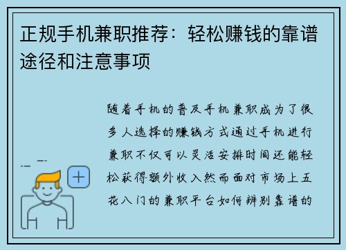 正规手机兼职推荐：轻松赚钱的靠谱途径和注意事项