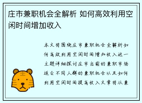 庄市兼职机会全解析 如何高效利用空闲时间增加收入