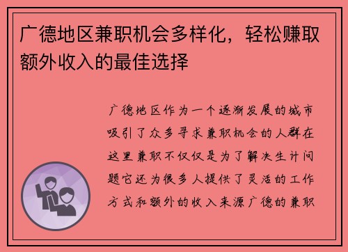 广德地区兼职机会多样化，轻松赚取额外收入的最佳选择