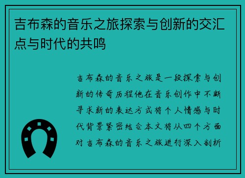 吉布森的音乐之旅探索与创新的交汇点与时代的共鸣