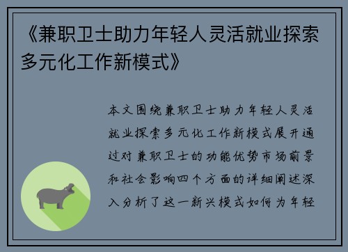 《兼职卫士助力年轻人灵活就业探索多元化工作新模式》