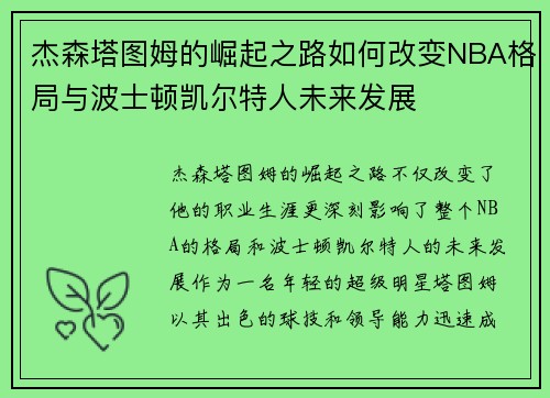 杰森塔图姆的崛起之路如何改变NBA格局与波士顿凯尔特人未来发展