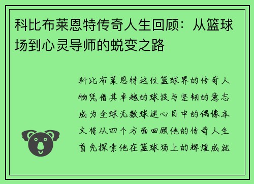 科比布莱恩特传奇人生回顾：从篮球场到心灵导师的蜕变之路