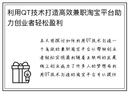 利用QT技术打造高效兼职淘宝平台助力创业者轻松盈利
