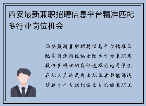 西安最新兼职招聘信息平台精准匹配多行业岗位机会
