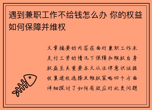 遇到兼职工作不给钱怎么办 你的权益如何保障并维权