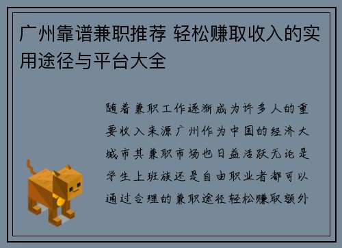 广州靠谱兼职推荐 轻松赚取收入的实用途径与平台大全