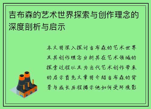吉布森的艺术世界探索与创作理念的深度剖析与启示