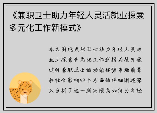 《兼职卫士助力年轻人灵活就业探索多元化工作新模式》
