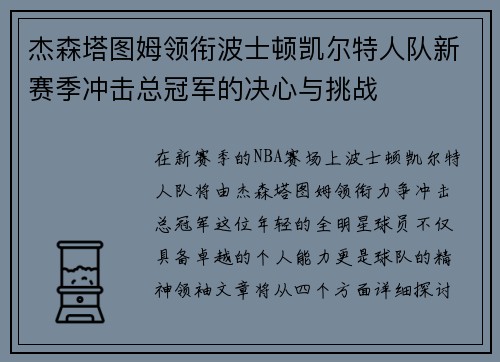 杰森塔图姆领衔波士顿凯尔特人队新赛季冲击总冠军的决心与挑战
