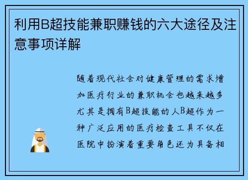 利用B超技能兼职赚钱的六大途径及注意事项详解