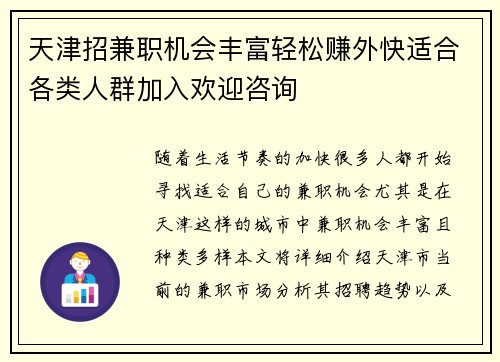 天津招兼职机会丰富轻松赚外快适合各类人群加入欢迎咨询