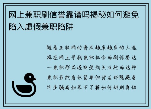网上兼职刷信誉靠谱吗揭秘如何避免陷入虚假兼职陷阱