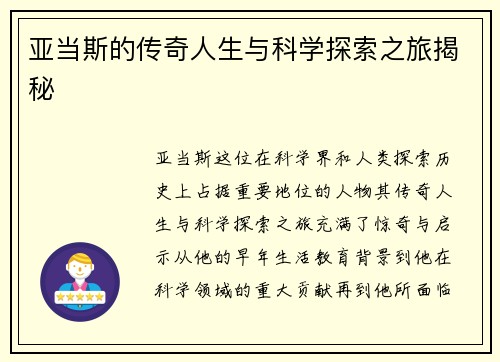 亚当斯的传奇人生与科学探索之旅揭秘