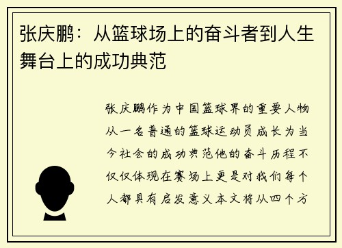 张庆鹏：从篮球场上的奋斗者到人生舞台上的成功典范